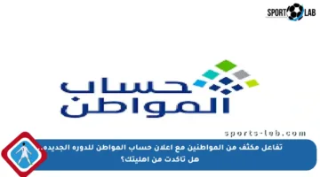 تفاعل مكثف من المواطنين مع إعلان حساب المواطن للدورة الجديدة.. هل تأكدت من أهليتك؟